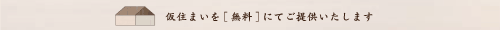仮住まいを無料にてご提供致します。