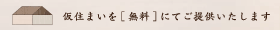 仮住まいを無料にてご提供致します。 / 新築からリフォームまで専門集団が創る。三鷹-武蔵野の田村工務店