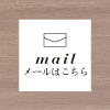 メールはこちら / 新築からリフォームまで専門集団が創る。三鷹-武蔵野の田村工務店