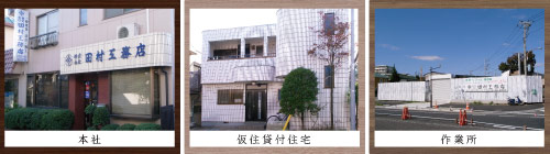 本社|仮住貸付住宅|作業所