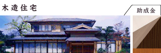 木造住宅(助成金)-助成金情報|新築からリフォームまで専門集団が創る。三鷹-武蔵野の田村工務店