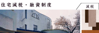 住宅減税・融資制度(減税)-助成金情報|新築からリフォームまで専門集団が創る。三鷹-武蔵野の田村工務店