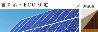 省エネ・ECO住宅(助成金)-助成金情報|新築からリフォームまで専門集団が創る。三鷹-武蔵野の田村工務店