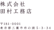 株式会社 田村工務店 〒181-0001 東京都三鷹市井の頭5-3-34 / 新築からリフォームまで専門集団が創る。三鷹-武蔵野の田村工務店
