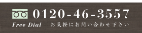 0120-46-3577 お気軽にお問い合わせ下さい / 新築からリフォームまで専門集団が創る。三鷹-武蔵野の田村工務店